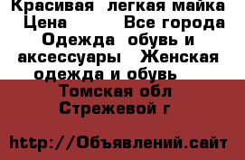 Красивая, легкая майка › Цена ­ 580 - Все города Одежда, обувь и аксессуары » Женская одежда и обувь   . Томская обл.,Стрежевой г.